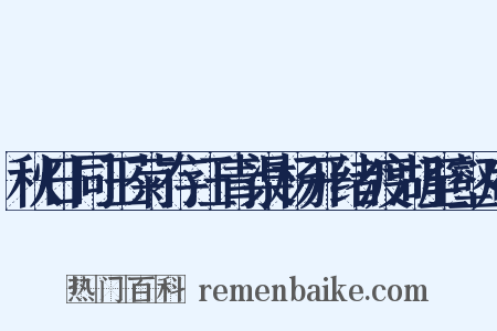 秋日同王菊存汪青渠杨开绪渡湖至壑庵是什么意思的图片